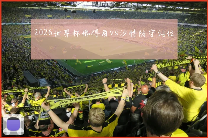 2026世界杯佛得角vs沙特防守站位