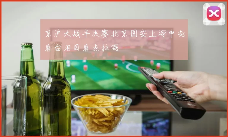 京沪大战半决赛北京国安上海申花看台泪目看点拉满