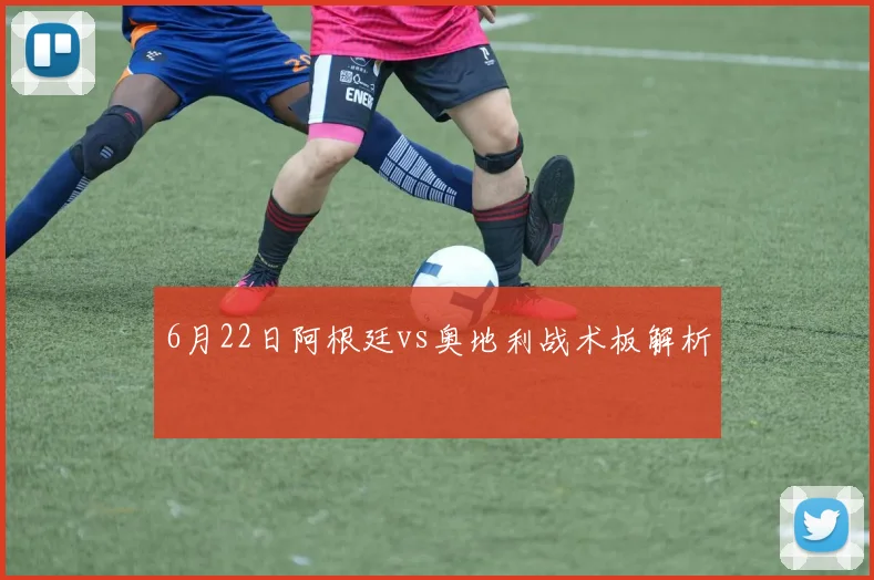 6月22日阿根廷vs奥地利战术板解析
