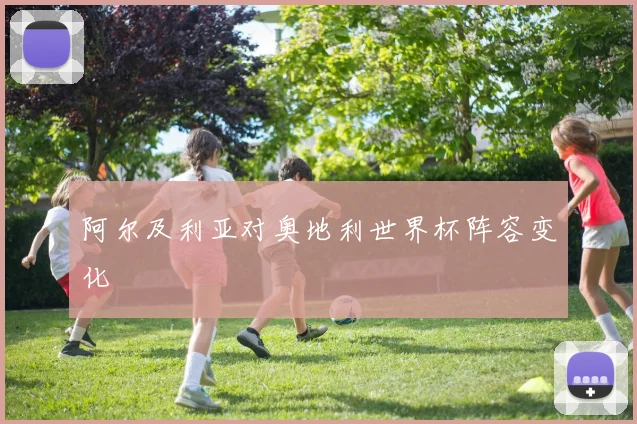 阿尔及利亚对奥地利世界杯阵容变化