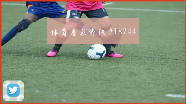 聚焦切尔西凯塞多欧冠弱侧转移时的落点控制可能决定无球跑动价值