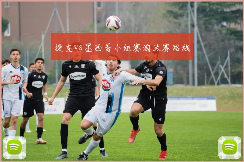 捷克vs墨西哥小组赛淘汰赛路线