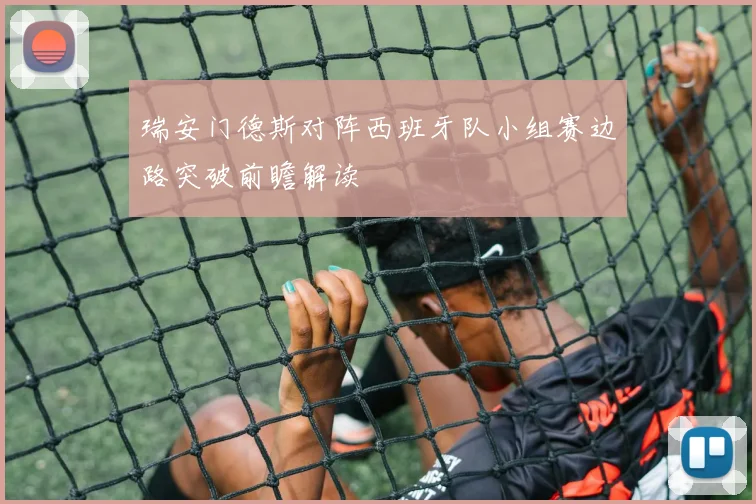 瑞安门德斯对阵西班牙队小组赛边路突破前瞻解读