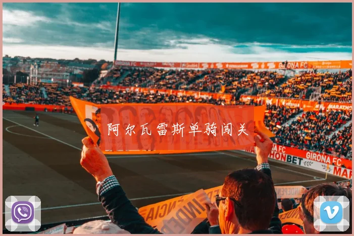 阿尔瓦雷斯单骑闯关