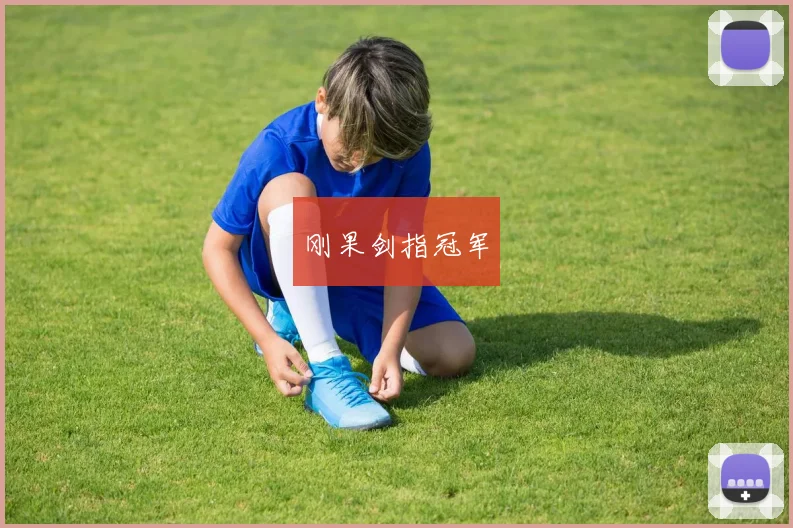 刚果剑指冠军