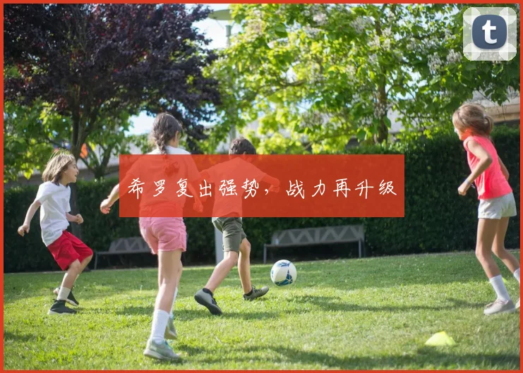 希罗复出强势，战力再升级