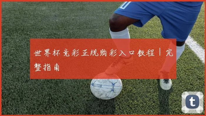 世界杯竞彩正规购彩入口教程｜完整指南