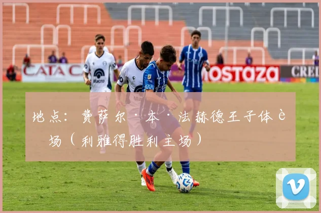 地点：费萨尔·本·法赫德王子体育场（利雅得胜利主场）