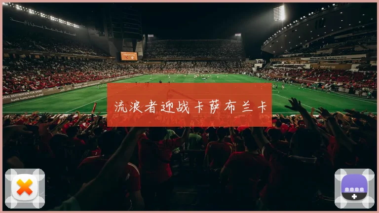 流浪者迎战卡萨布兰卡