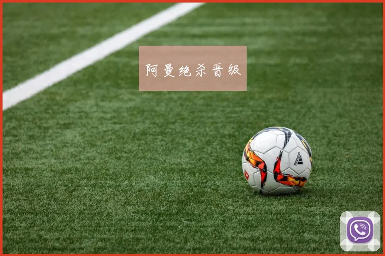 阿曼绝杀晋级