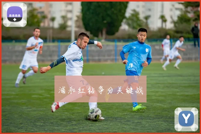 浦和红钻争分关键战