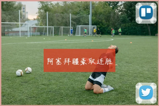 阿塞拜疆豪取连胜