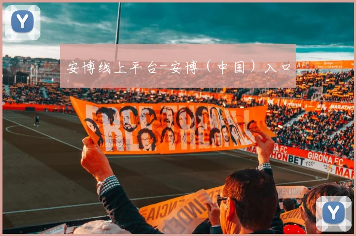 安博线上平台-安博（中国）入口