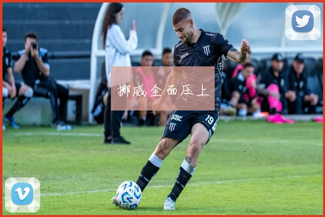 挪威全面压上