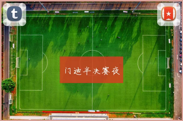 门迪半决赛夜