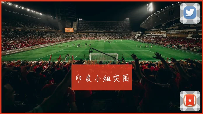 印度小组突围