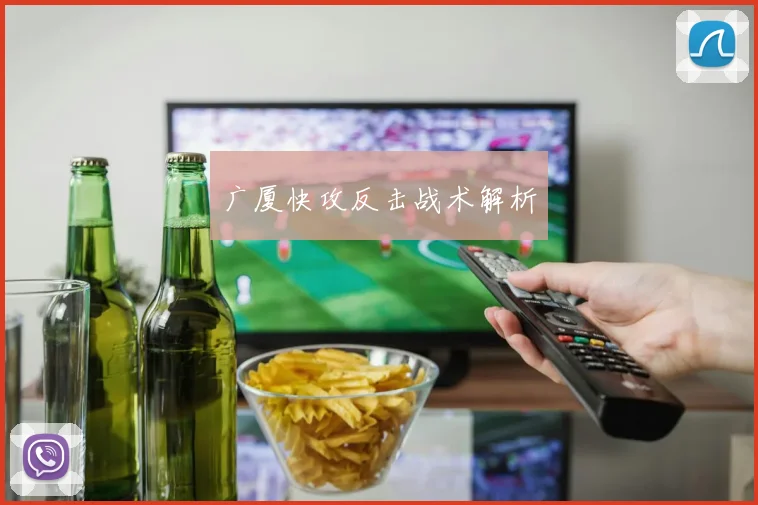 广厦快攻反击战术解析