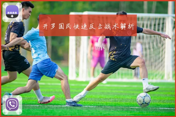 开罗国民快速反击战术解析