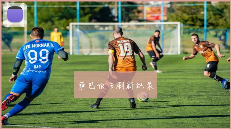 萨巴伦卡刷新纪录