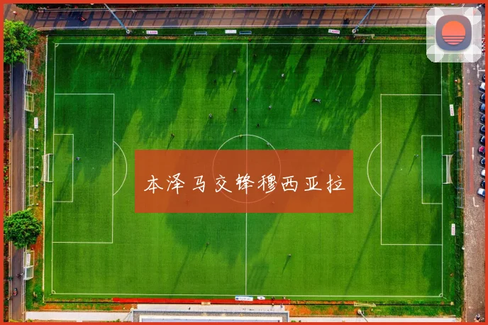 本泽马交锋穆西亚拉