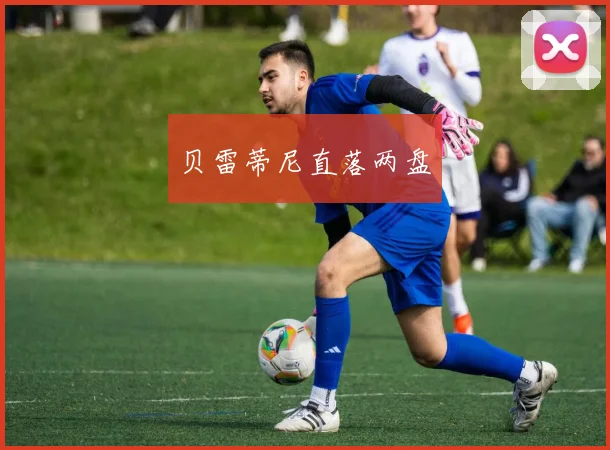 贝雷蒂尼直落两盘