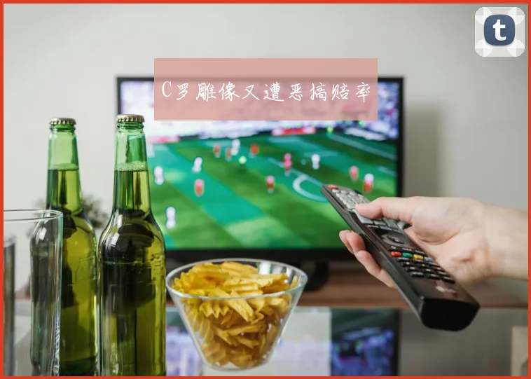 C罗雕像又遭恶搞赔率