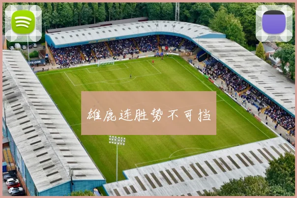 雄鹿连胜势不可挡