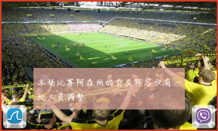 本场比赛阿森纳的首发阵容仅有一处人员调整