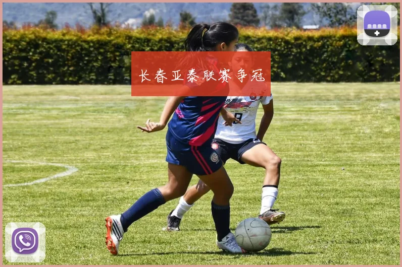 长春亚泰联赛争冠