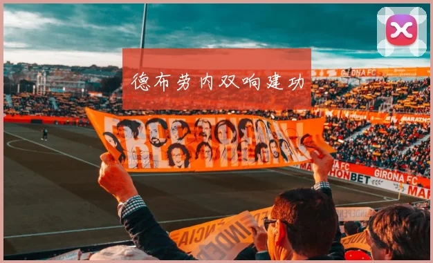 德布劳内双响建功