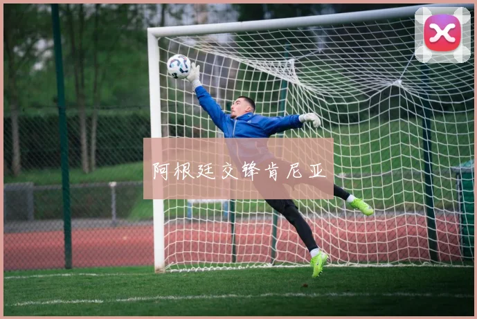 阿根廷交锋肯尼亚