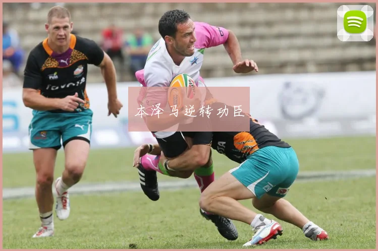 本泽马逆转功臣