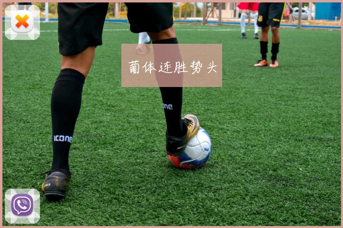 葡体连胜势头