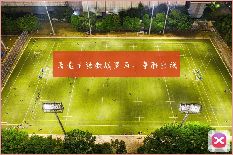 马竞主场激战罗马，争胜出线