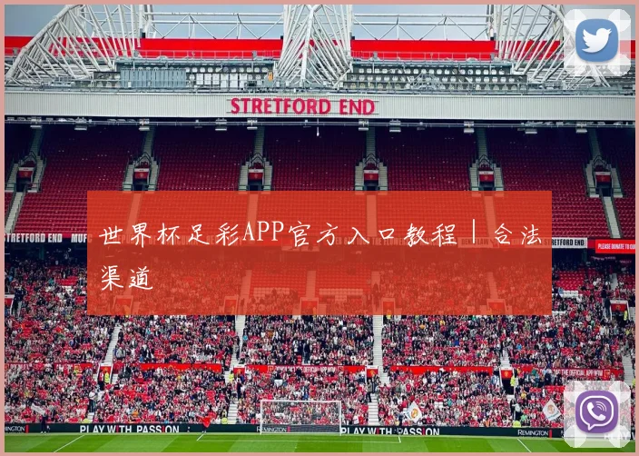 世界杯足彩APP官方入口教程｜合法渠道