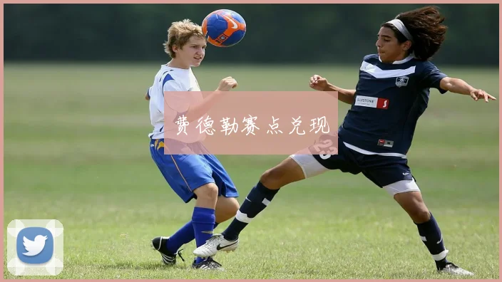 费德勒赛点兑现