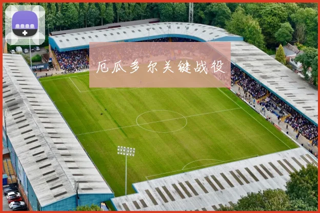 厄瓜多尔关键战役