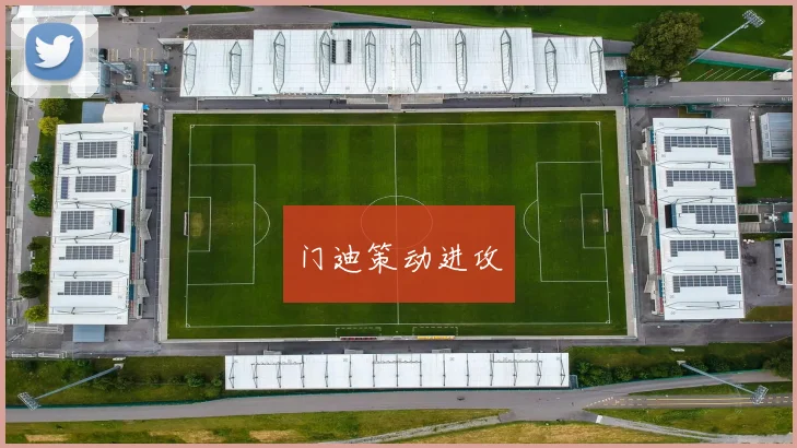 门迪策动进攻