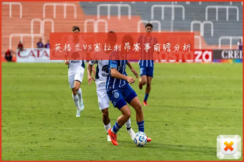 英格兰vs塞拉利昂赛事前瞻分析