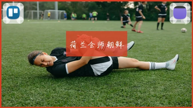荷兰会师朝鲜