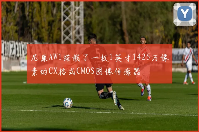 尼康AW1搭载了一枚1英寸1425万像素的CX格式CMOS图像传感器