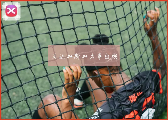 马达加斯加力争出线