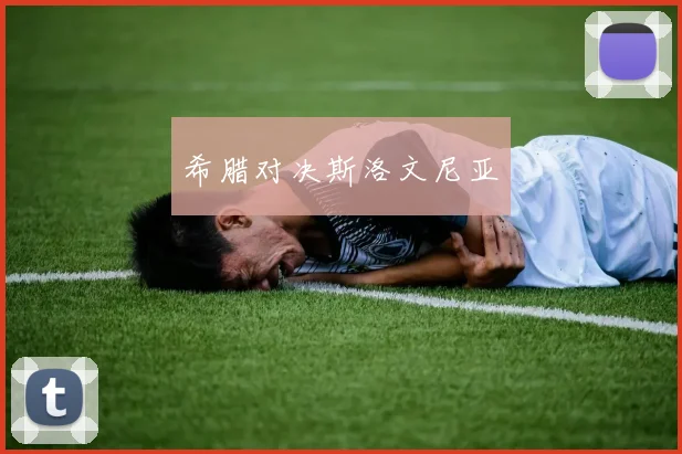 希腊对决斯洛文尼亚