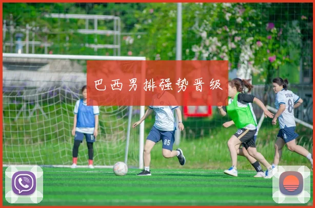 巴西男排强势晋级