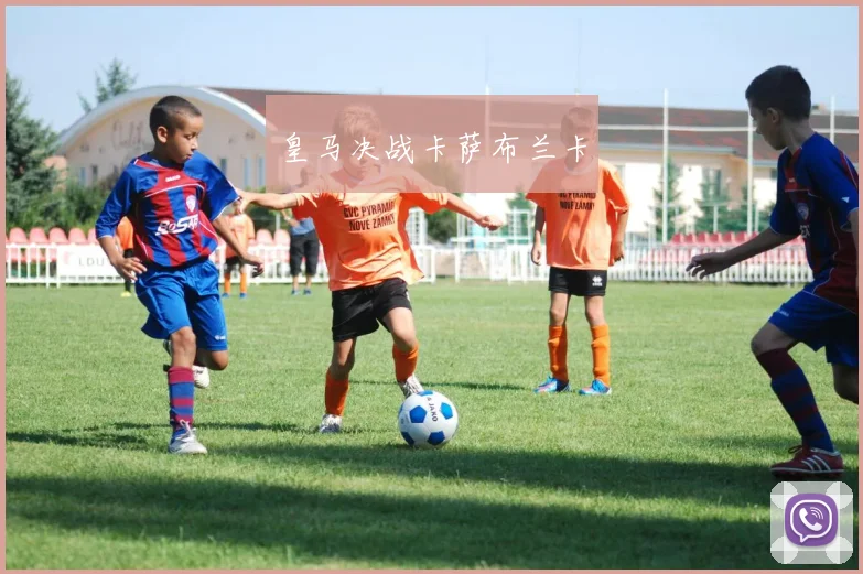 皇马决战卡萨布兰卡