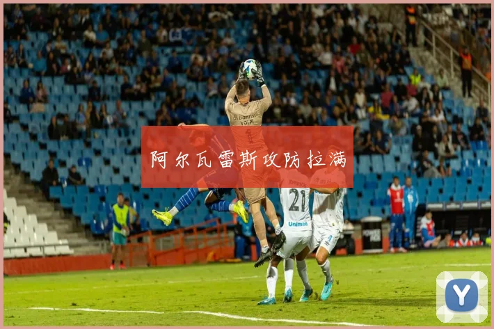 阿尔瓦雷斯攻防拉满