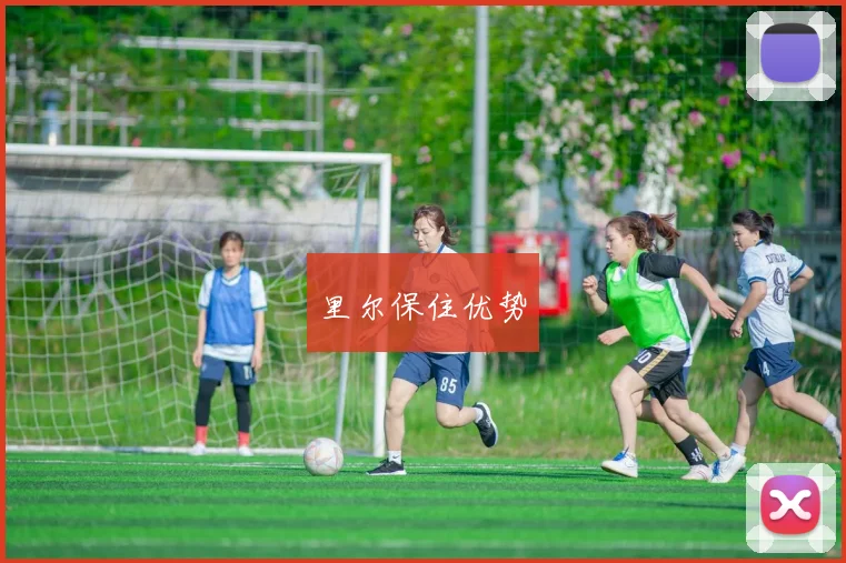 里尔保住优势