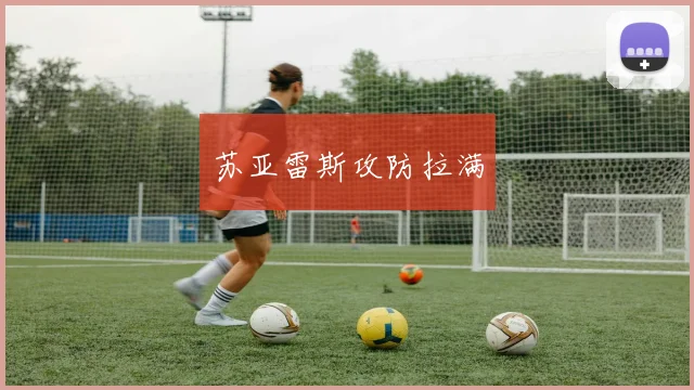 苏亚雷斯攻防拉满