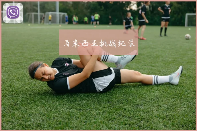 马来西亚挑战纪录