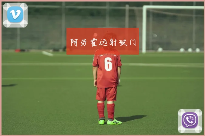 阿劳霍远射破门
